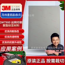 3M7980丝印片材聚酯标签材料优异热稳定性防潮性快速粘合各种表面