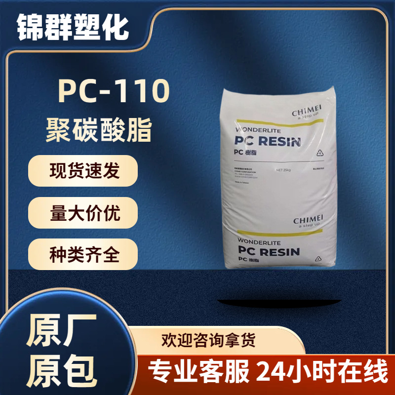 PC -110 台湾奇美高透明食品级工程塑料注塑级PC塑胶原料聚碳酸酯