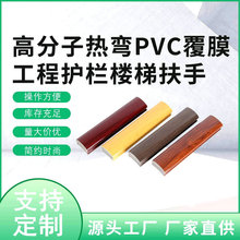 热弯pvc覆膜楼梯扶手 工程护栏楼梯扶手高分子热弯pvc楼梯扶手