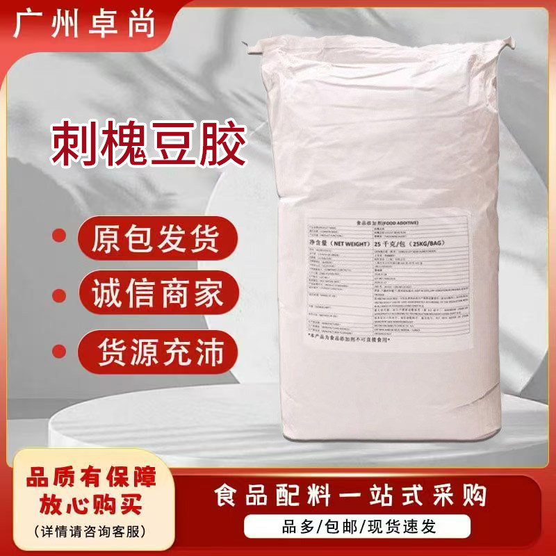 刺槐豆胶食品级角豆胶增稠剂乳化剂高粘度刺槐豆胶冰淇淋制作原料