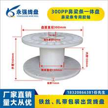 永强电缆盘收线轴300一体型塑料线盘电线扎带包装出货工字轮卷轴