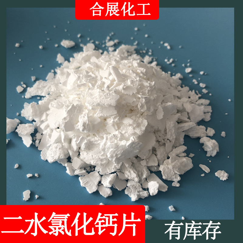 厂家供应工业级氯化钙 批发74含量氯化钙二水片 融雪用氯化钙