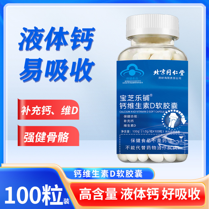 北京同仁堂液体钙维生素d钙片中老年补钙D维生素d成人高钙老人钙