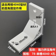 铝型材直角强力件加厚角件 90度角铝角码连接 挤压支架板材固定件