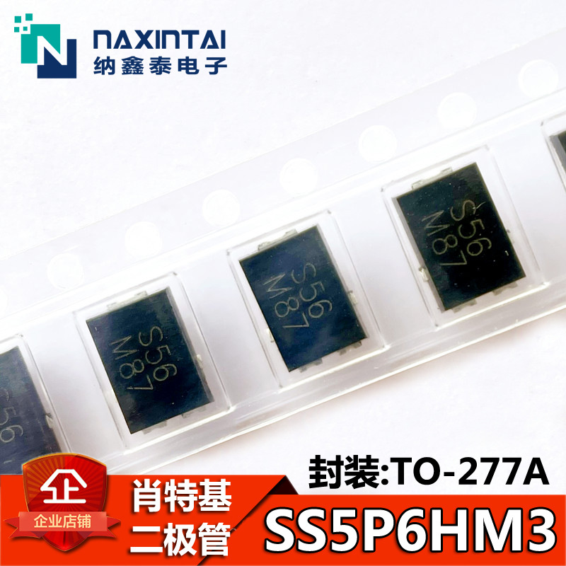 SS5P6HM3_A/H TO-277A封装 丝印S56 原装正品 肖特基二极管