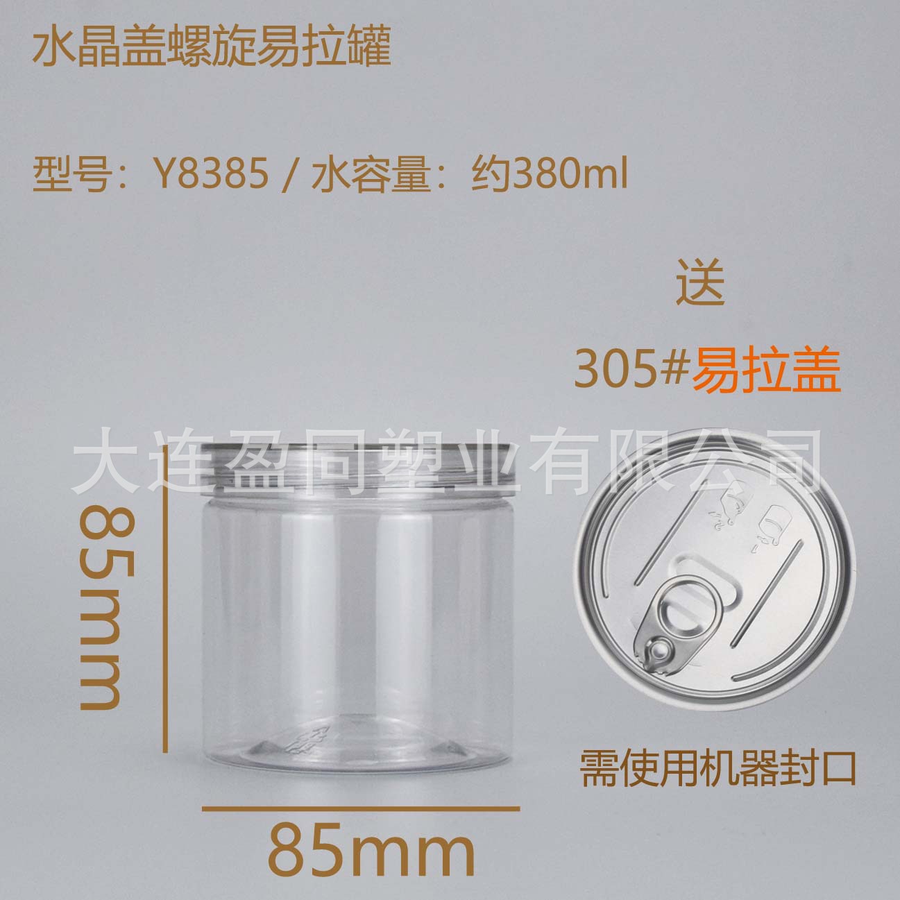 83*85螺旋水晶盖易拉罐pet透明食品密封罐饼干坚果炒货酱菜调料