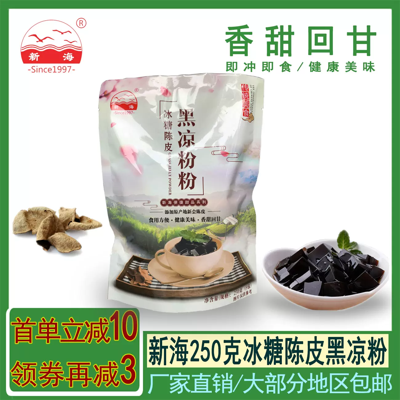 新海免煮冰糖陈皮黑凉粉250克原产地仙草粉速食代餐粉批发奶茶