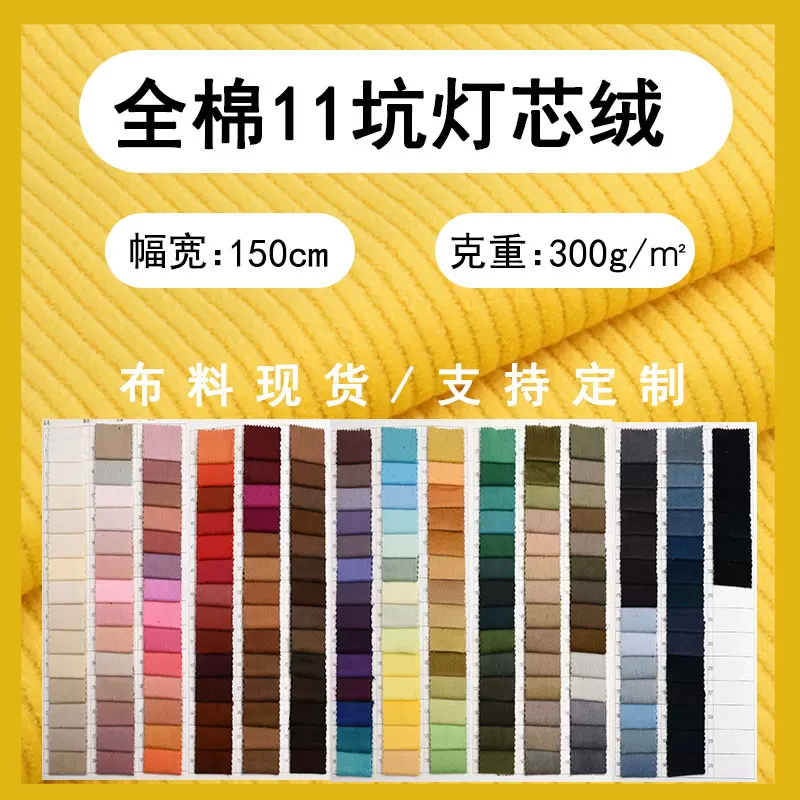 全棉11坑灯芯绒面料 11W高品质活性染梭织绒布 秋冬女装外套布料