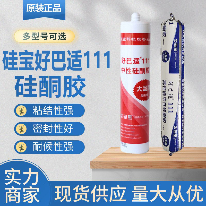 硅酮胶 硅宝好巴适111室外门窗密封玻璃中性硅酮密封建筑门窗胶