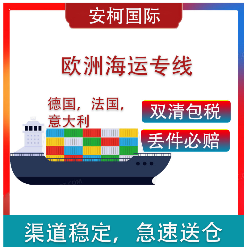 德国集装箱整框物流双清包税英国波兰意大利比利时欧州法国西班牙