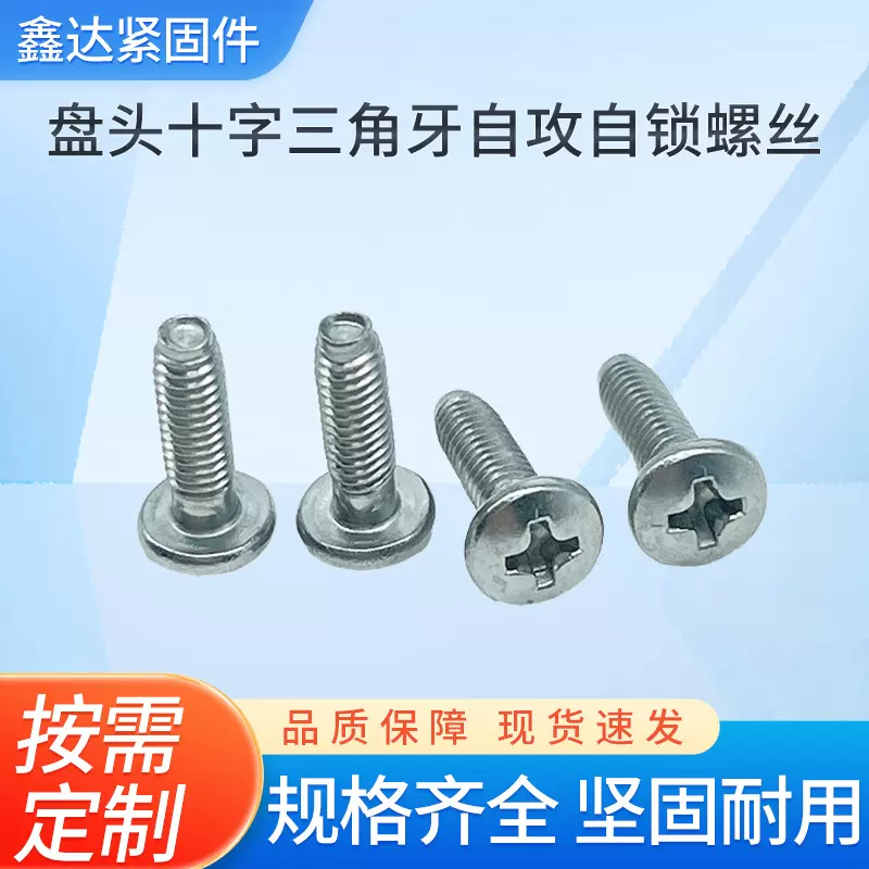 促销螺钉 连接件304不锈钢三角螺丝GB6560盘头十字自攻自锁M3M3.5