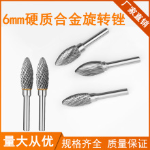 钨钢磨头6mm柄合金铣刀木工雕刻金属打磨硬质旋转锉锋利耐用