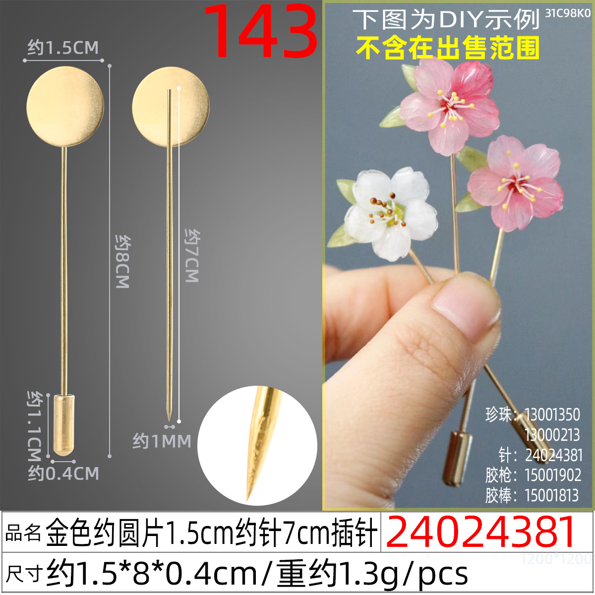 24024381#金色约圆片1.5cm约针7cm插针