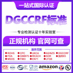 食品包装法国DGCCRF检测报告 CMA/CNAS资质报告 第三方检测认证