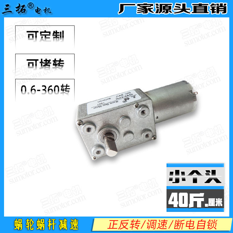 三拓 GW370 蜗轮蜗杆减速电机 12V微型直流减速电机 电动机