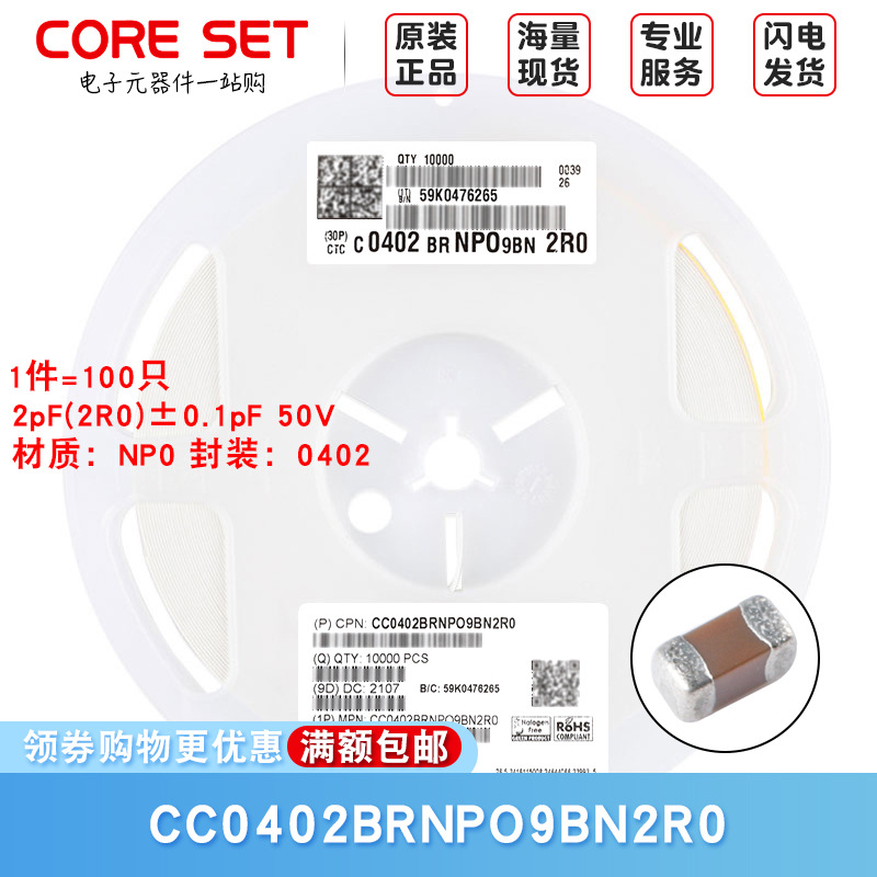 0402贴片电容2pF(2R0) ±0.1pF 50V NP0 CC0402BRNPO9BN2R0 100只