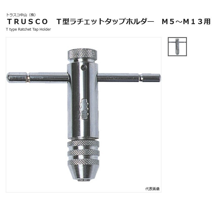 日本TRUSCO中山钻头夹棘轮式T型棘轮攻丝座M5～M13用型号 TTR-13