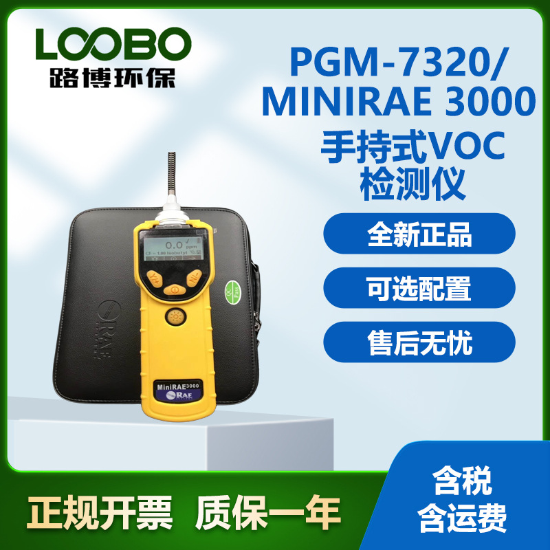 VOC检测仪 挥发性有机化合物VOC气体检测仪华瑞7320  3000