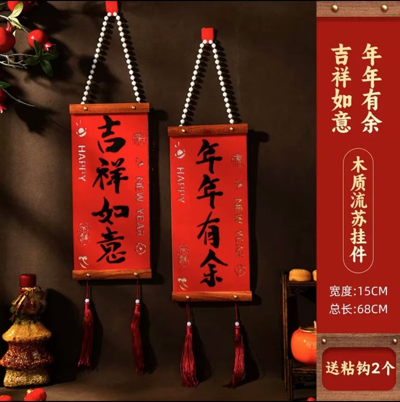 春节喜庆对联木质挂件红木结婚布置新房背景墙装饰绒布乔迁入户|undefined