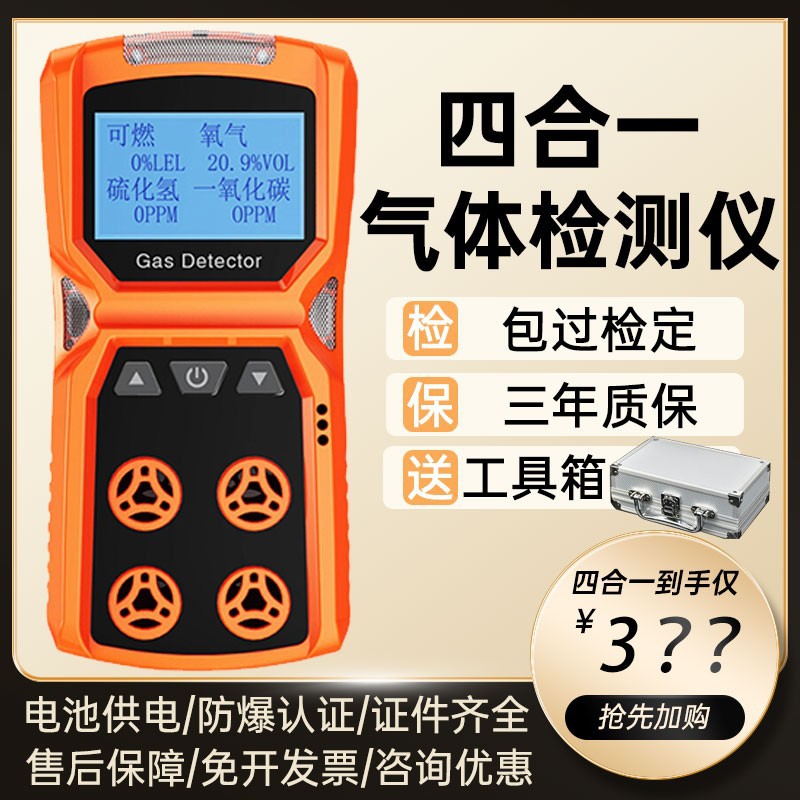 四合一气体检测仪有毒有害气体可燃一氧化碳硫化氢氧气浓度报警器