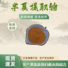 半夏提取物10:1水溶性半夏粉食品级原料半夏喷干粉药食同源现货
