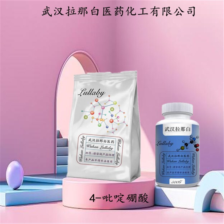 4-吡啶硼酸 1692-15-5【包装100G 1KG】含量98% 武汉拉那白