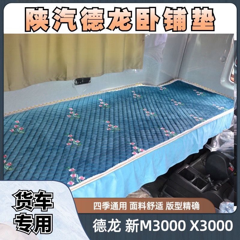 德龙新M3000卧铺垫X3000X5000轩德X3 大货车四季通用上下卧铺套垫