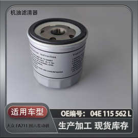 机油滤清器 04E115562L 适配大众新捷达 国六机油滤芯现货 可贴牌