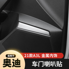 适用于奥迪A3L用车门喇叭装饰贴 车门内饰改装金属亮片贴亮条配件