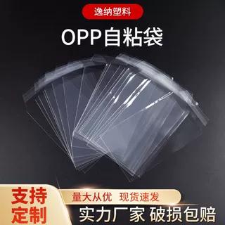 定制各种款式规格透明塑料袋OPP自粘袋卡片卡砖不翘边自封袋