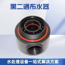 厂家现货2.5寸4寸工业水处理黑二通布水器 2.5寸4寸手动布水器