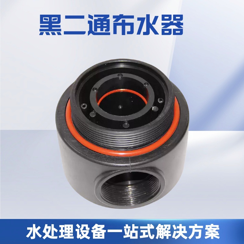 厂家现货2.5寸4寸工业水处理黑二通布水器 2.5寸4寸手动布水器