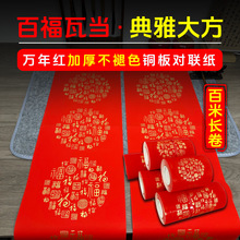 万年红铜版纸长卷空白对联纸百米加厚手写春联纸卷装特厚珠江春联