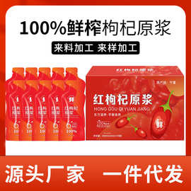 枸杞原浆 宁夏中宁枸杞汁鲜果鲜榨枸杞原液批发家庭装300ml/盒