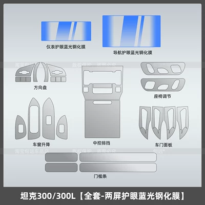 26 types of tempered film Car interior film - tank-300300lfull-set-dual-screen-eye-protection-blue-light-tempered-film