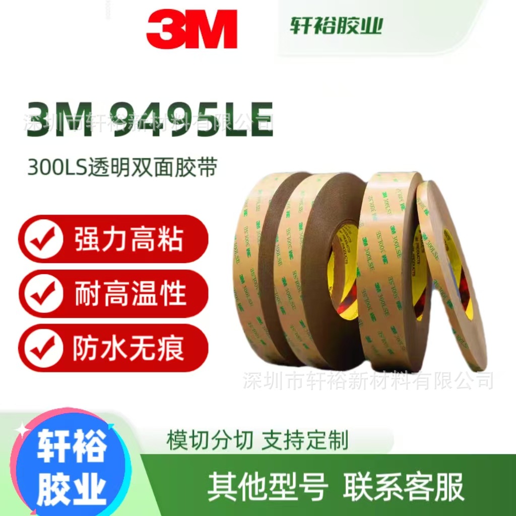 3M300LSE/ 3M9495LE双面胶带强力高薄无痕PET耐温汽车车用双面胶