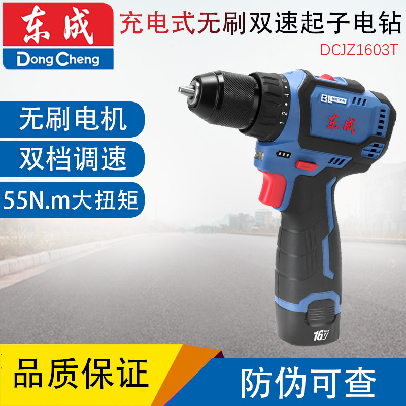 东成DCJZ1603T无刷充电钻16V 起子机电动螺丝刀 东城小钢炮手枪钻