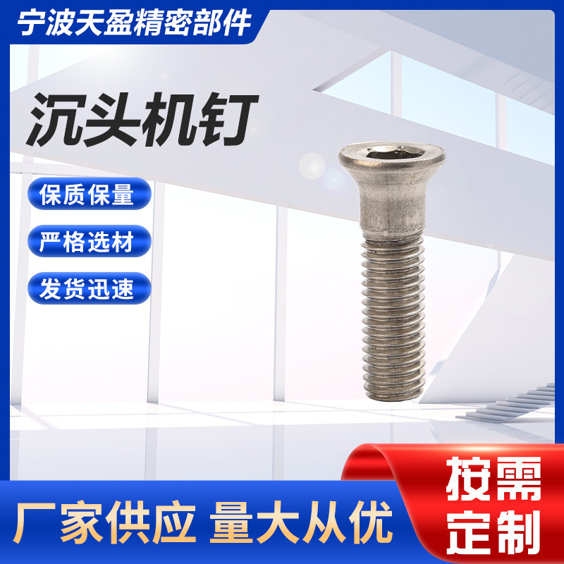 定 制不锈钢沉头内六角螺丝沉头内六角螺栓精密零件厂家批发