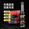 车用尿素防结晶添加剂清除清洗剂柴油车 SCR系统疏通货车专用溶液