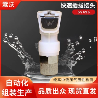 SV496快速插拔接头带阀母头通径1/4直连螺帽3/8非CPC霖沃LINWO