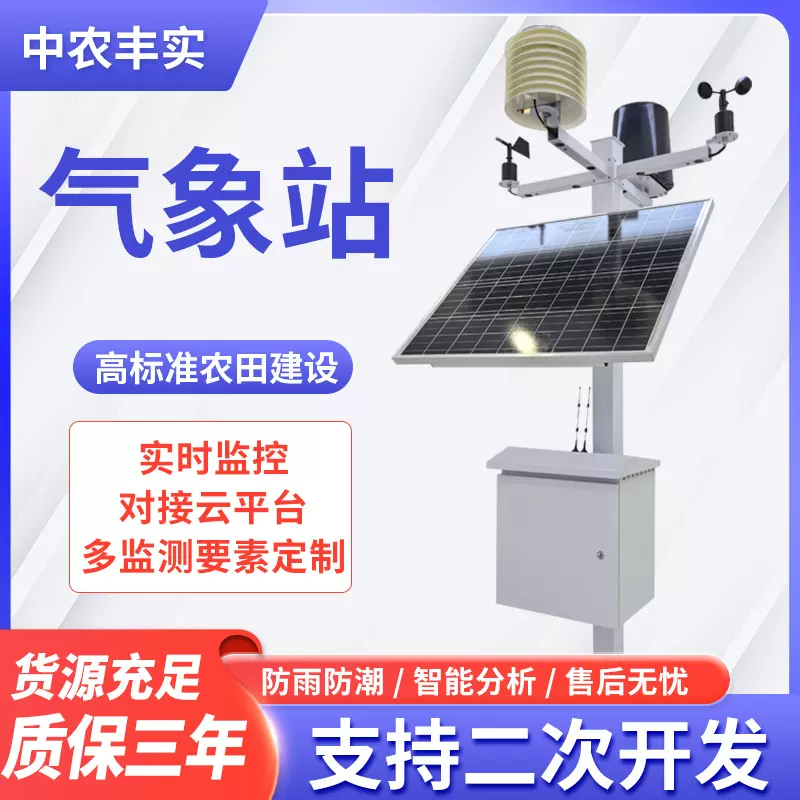 农业气象站 环境检测农业四情监测设备太阳能供电 农业自动气象站