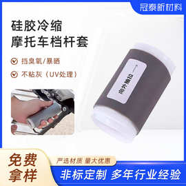 厂家批发硅胶冷缩管橡胶摩托车挡杆套管冷缩管低压终端绝缘管