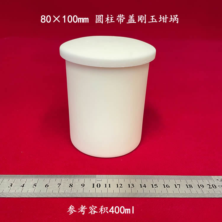 兴易牌 99氧化铝  约400ml  可配盖  80*100mm  圆柱刚玉坩埚
