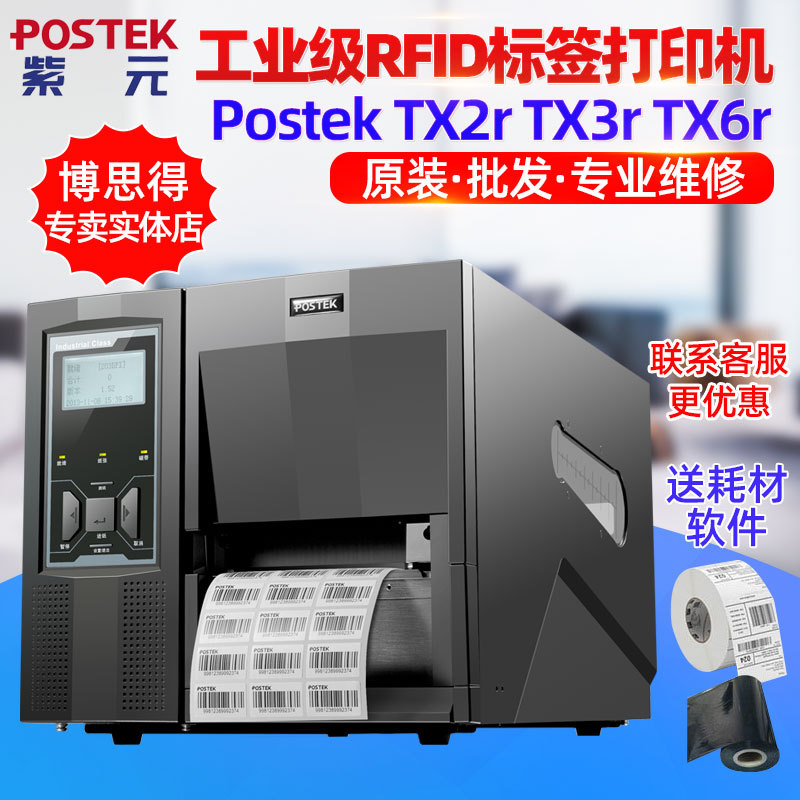 ��˼��POSTEK TX2r TX3r TX6r��ҵƵRFIDģ���ǩ�����ӡ��