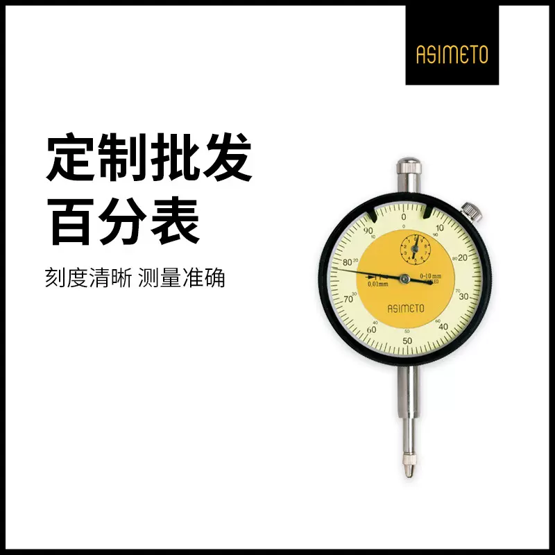 【加工定制】ASIMETO德国安度指针式百分表0-10免费开票厂家批发