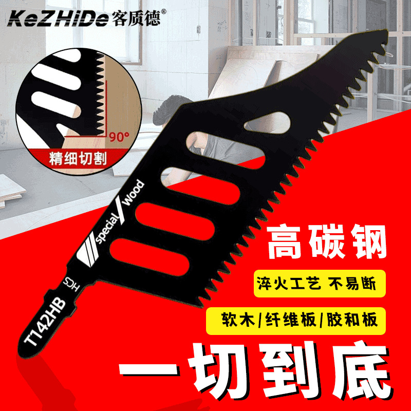 异型异形曲线锯锯条T142HB锯木电动工具附件曲线锯片磨齿精细切割