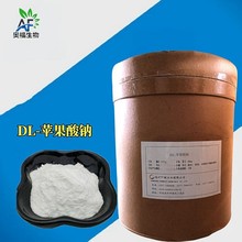 DL-苹果酸钠 调味料缓冲剂保水剂以及防腐保鲜剂