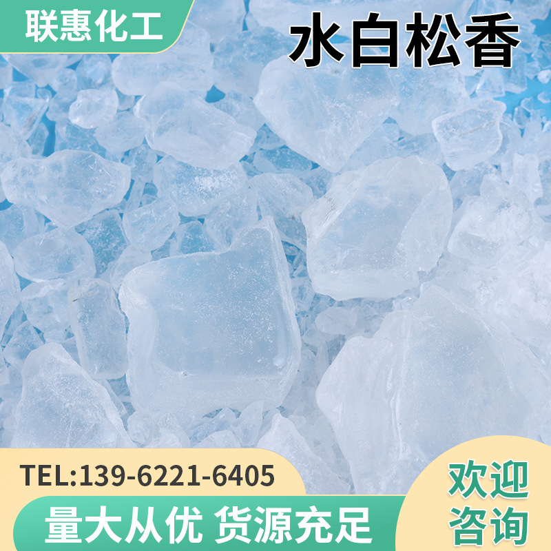 水白氢化松香透明胶粘剂助焊剂助焊膏用于热熔胶压敏胶油墨涂料