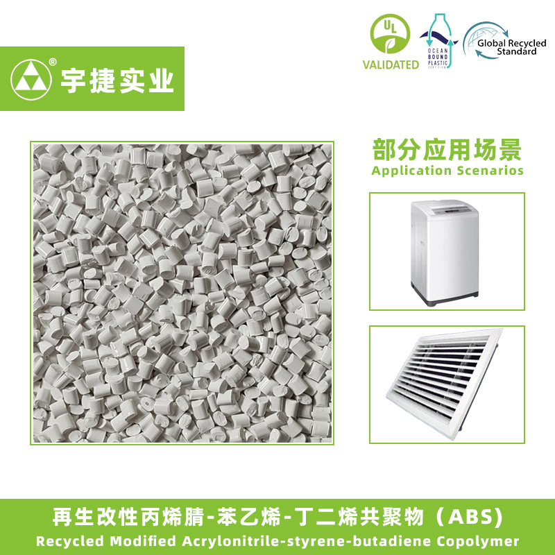 abs环保再生料 注塑级原料颗粒 grs认证塑料工厂 obp海洋塑料改性
