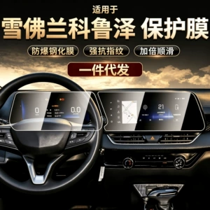 23 Chevrolet Cruze Navigation Tempered Film Instrument Panel Display Screen Protective Film Car Interior Decoration Accessories